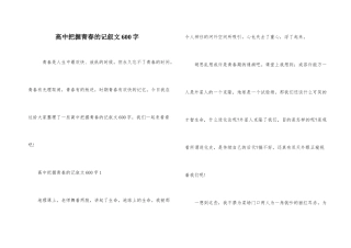 高中把握青春的记叙文600字