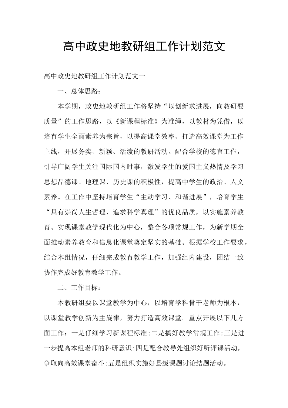 高中政史地教研组工作计划范文_第1页