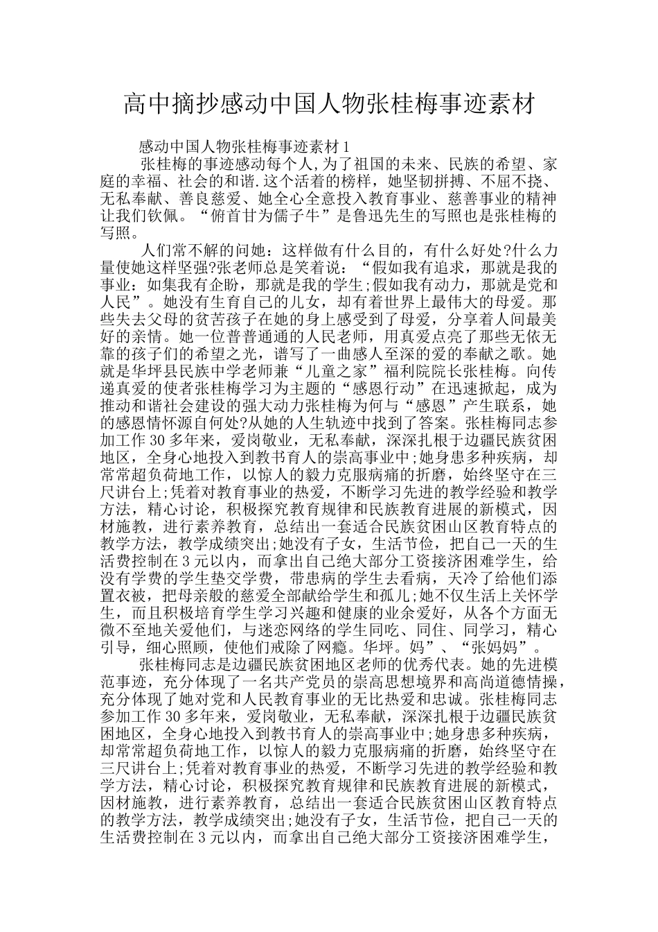 高中摘抄感动中国人物张桂梅事迹素材_第1页