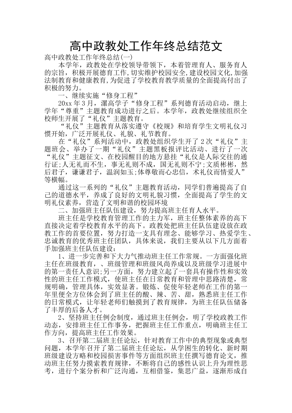 高中政教处工作年终总结范文_第1页