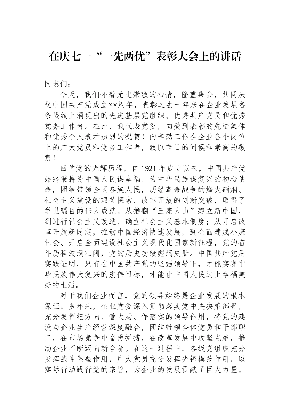 在庆七一“一先两优”表彰大会上的讲话_第1页