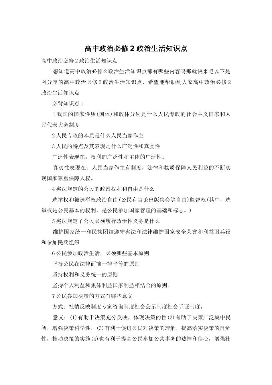 高中政治必修2政治生活知识点_第1页
