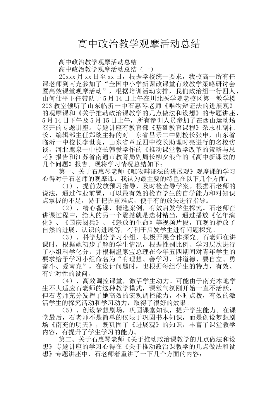 高中政治教学观摩活动总结_第1页