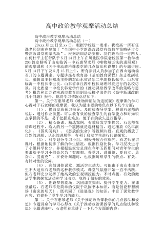 高中政治教学观摩活动总结