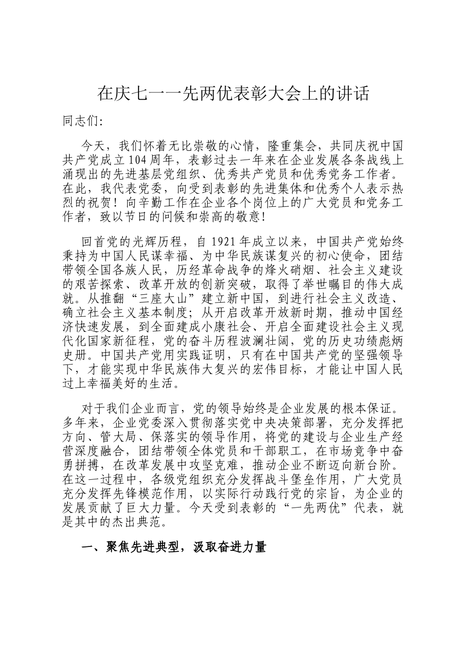 在庆七一一先两优表彰大会上的讲话_第1页