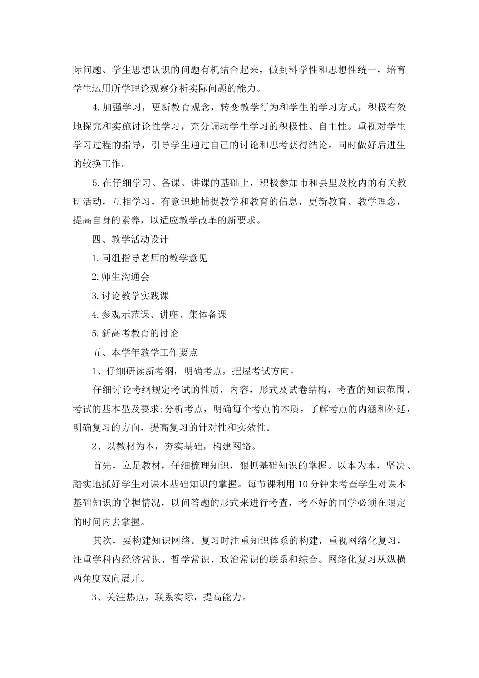 高中政治教学计划集锦六篇_第2页