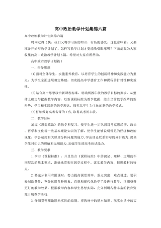 高中政治教学计划集锦六篇