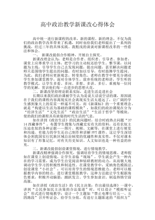 高中政治教学新课改心得体会