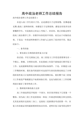 高中政治教师工作总结报告