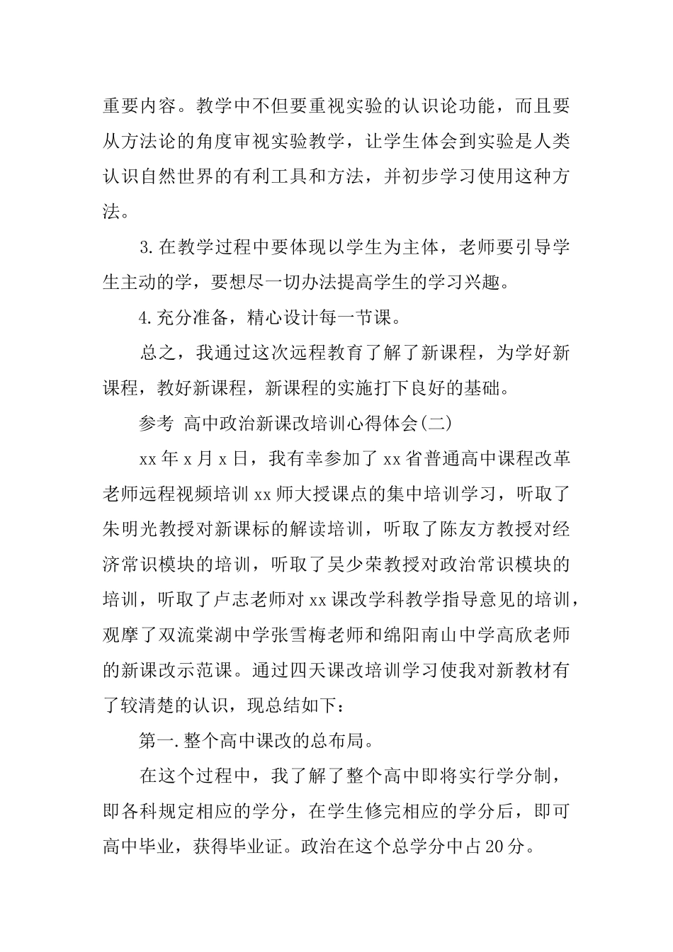 高中政治新课改培训心得体会五篇_第3页