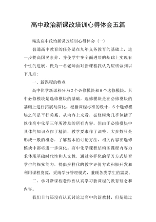 高中政治新课改培训心得体会五篇