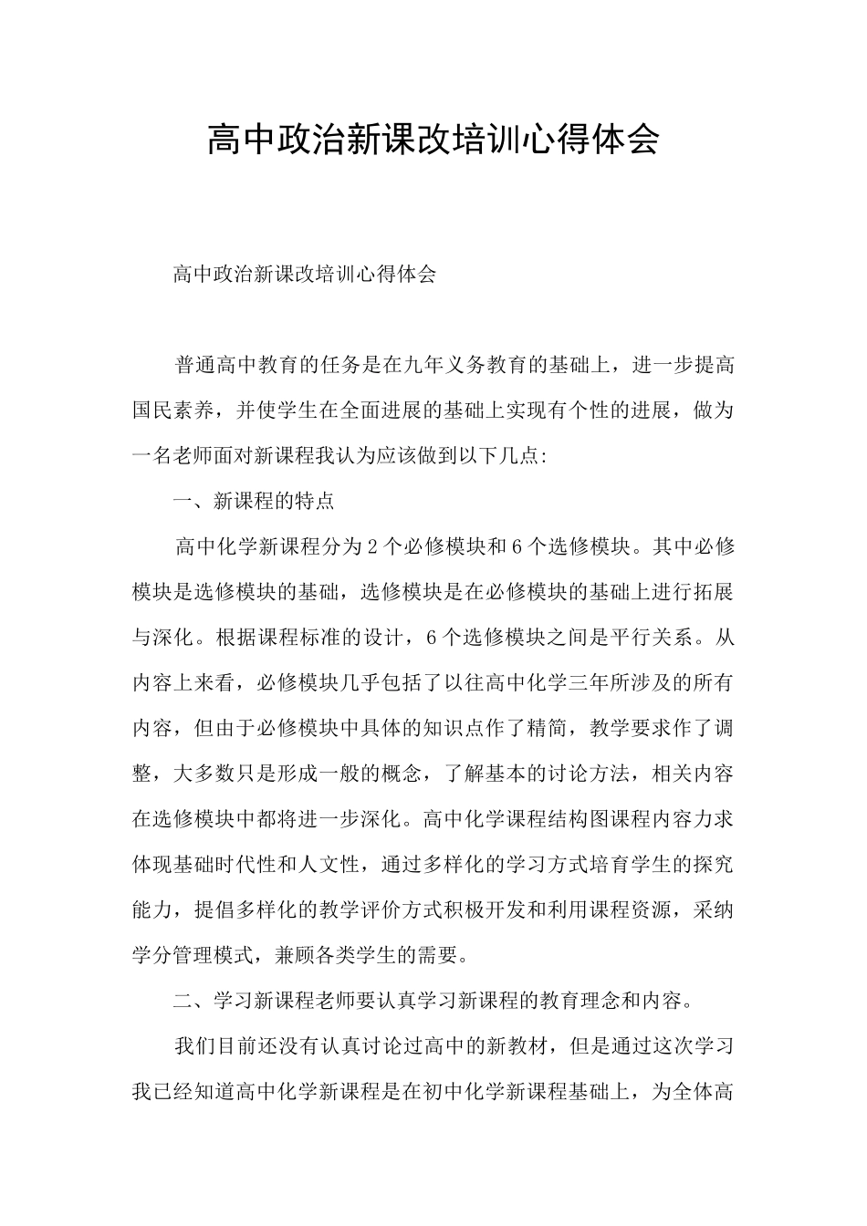 高中政治新课改培训心得体会_第1页
