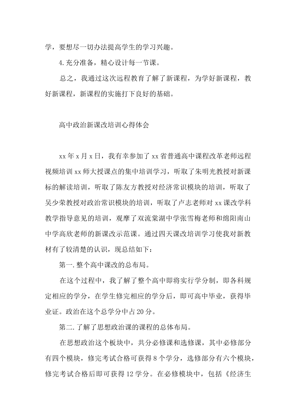 高中政治新课改培训心得体会_第3页