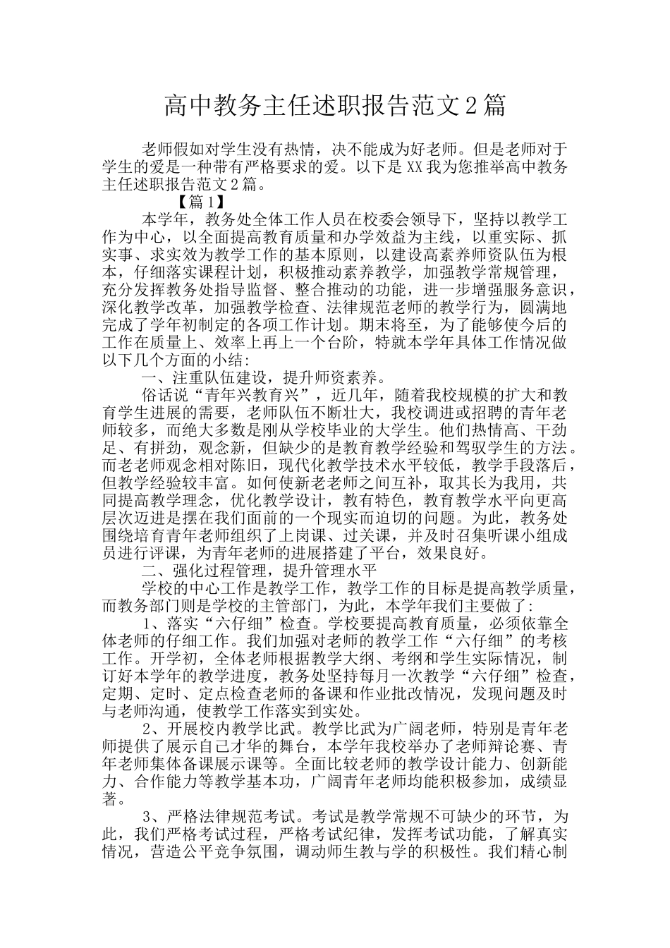 高中教务主任述职报告范文2篇_第1页