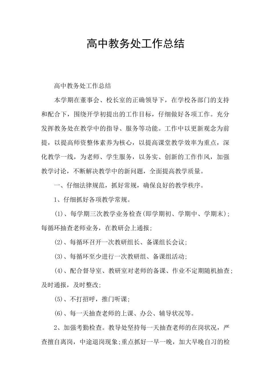 高中教务处工作总结_第1页