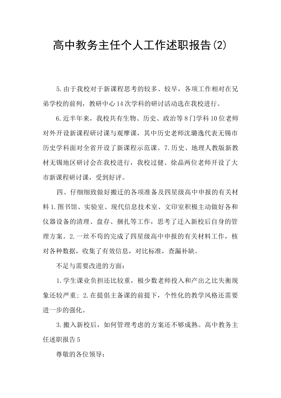 高中教务主任个人工作述职报告_第1页