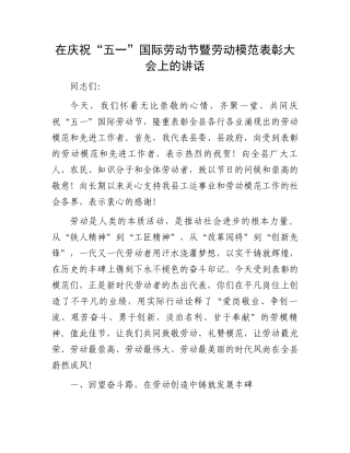 在庆祝“五一”国际劳动节暨劳动模范表彰大会上的讲话