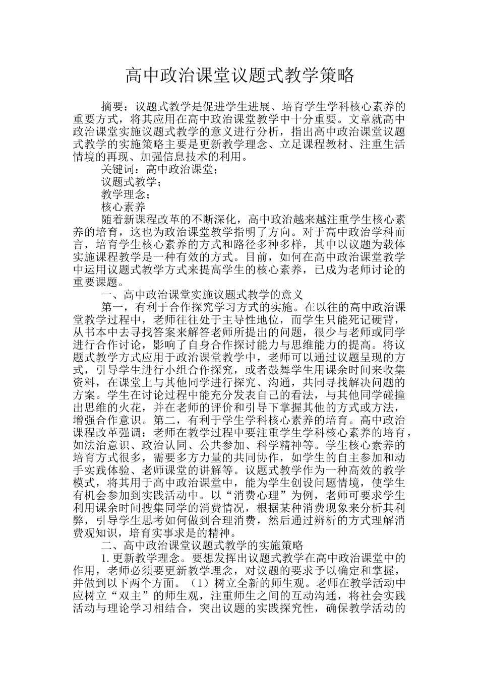 高中政治课堂议题式教学策略_第1页