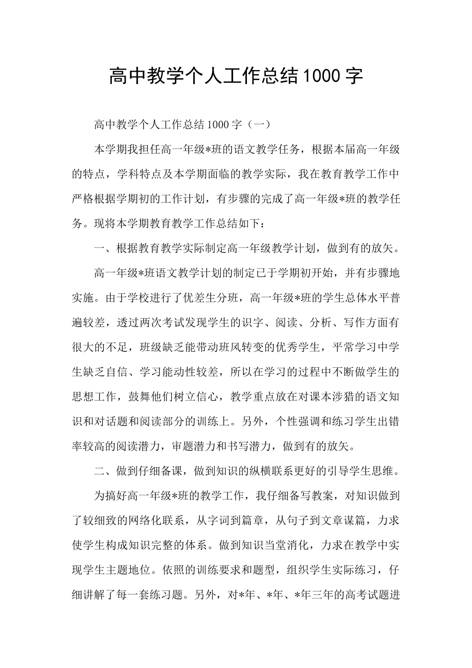 高中教学个人工作总结1000字_第1页