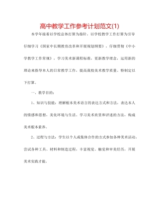高中教学工作参考计划范文1)