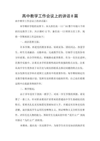 高中教学工作会议上的讲话8篇