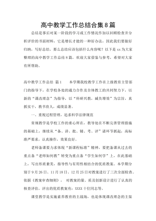 高中教学工作总结合集8篇