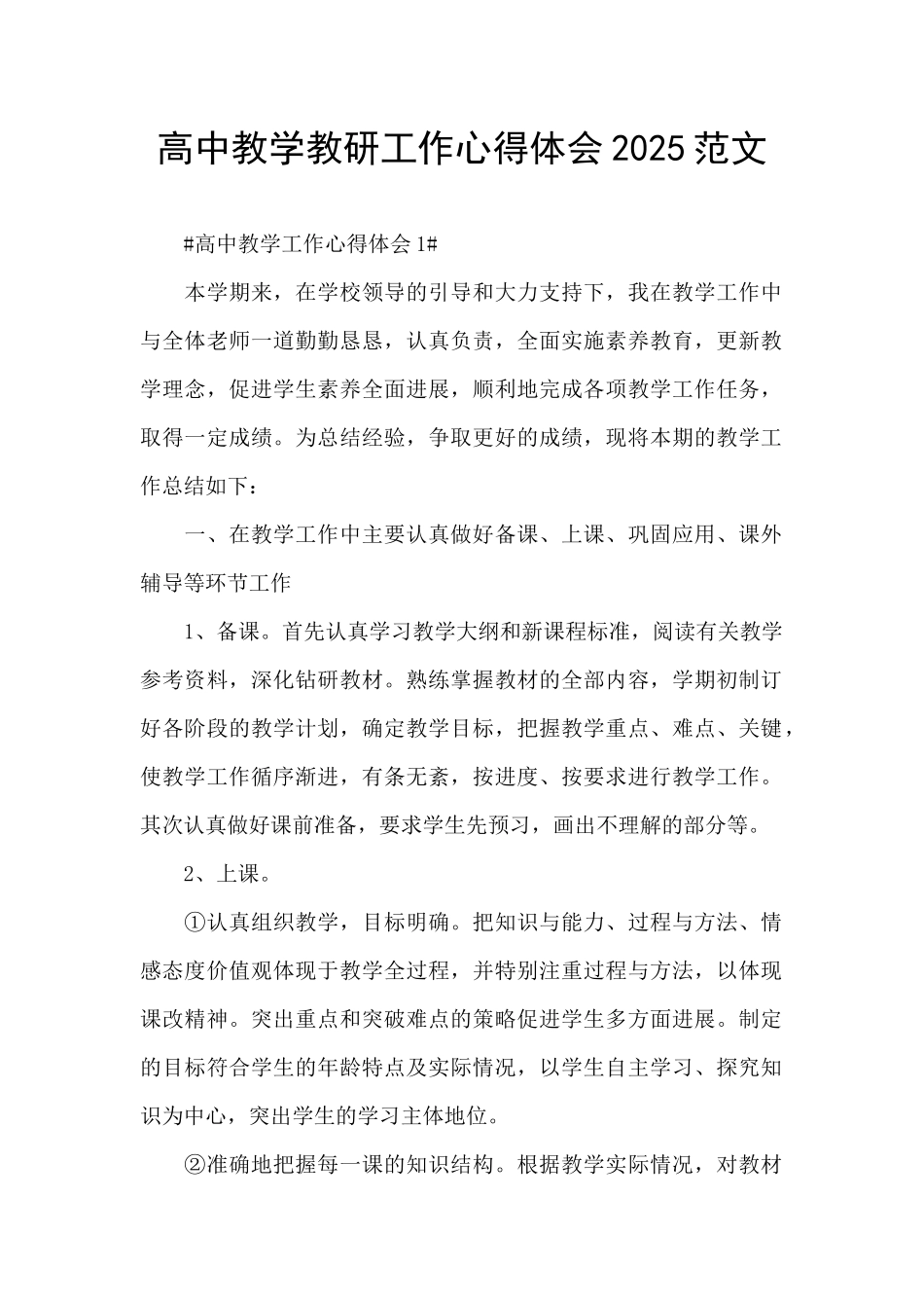 高中教学教研工作心得体会2025范文_第1页