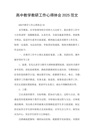 高中教学教研工作心得体会2025范文