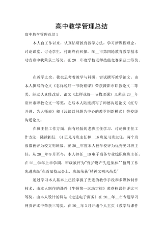 高中教学管理总结