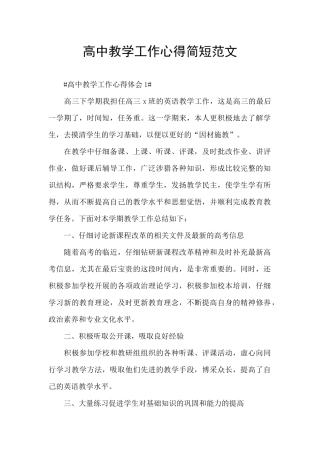 高中教学工作心得简短范文