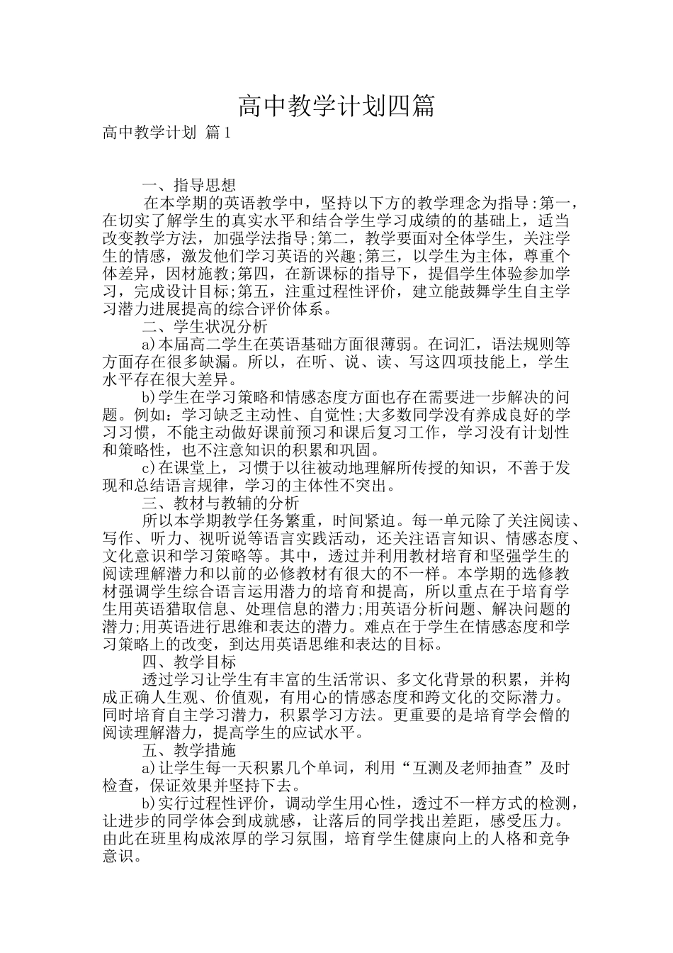 高中教学计划四篇_第1页