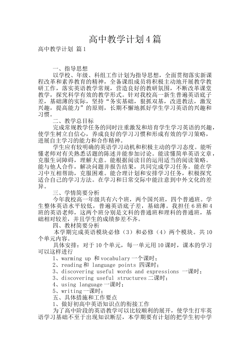 高中教学计划4篇_第1页