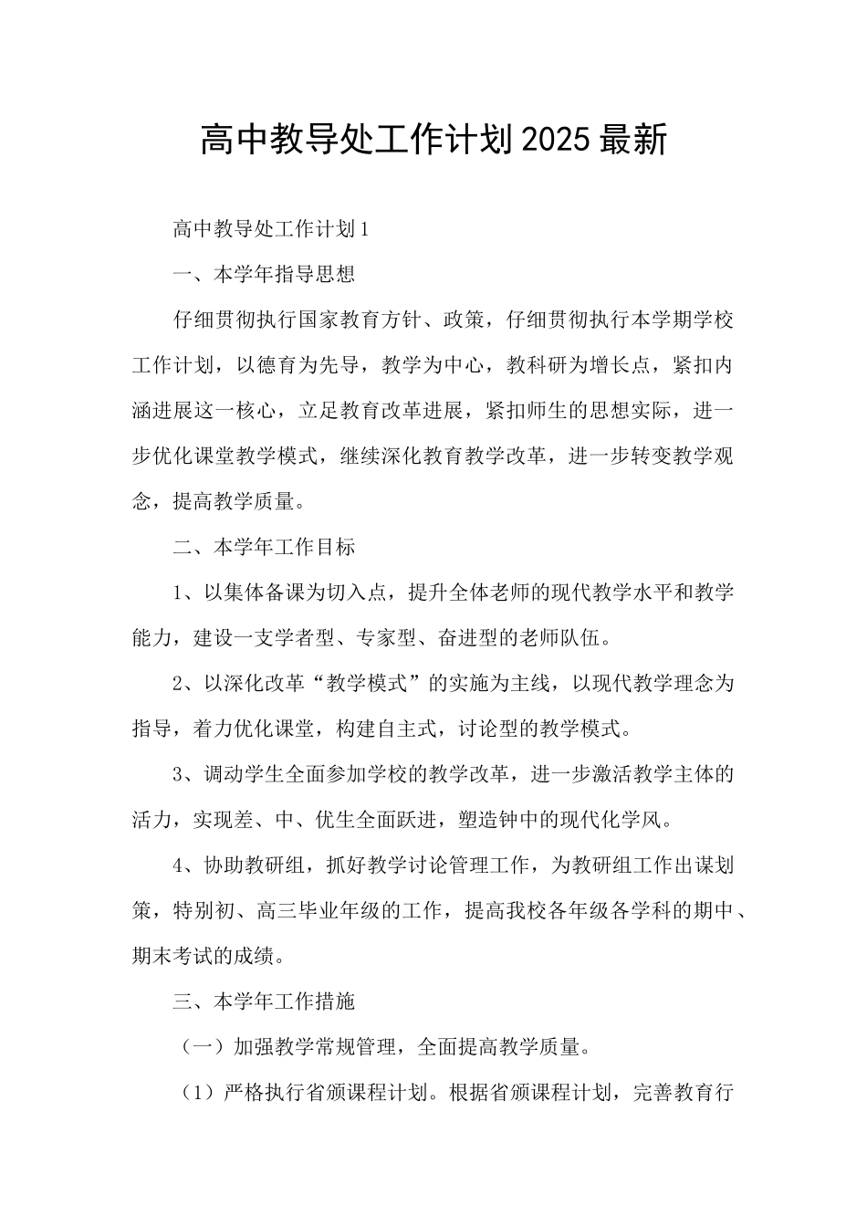 高中教导处工作计划2025最新_第1页