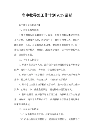 高中教导处工作计划2025最新
