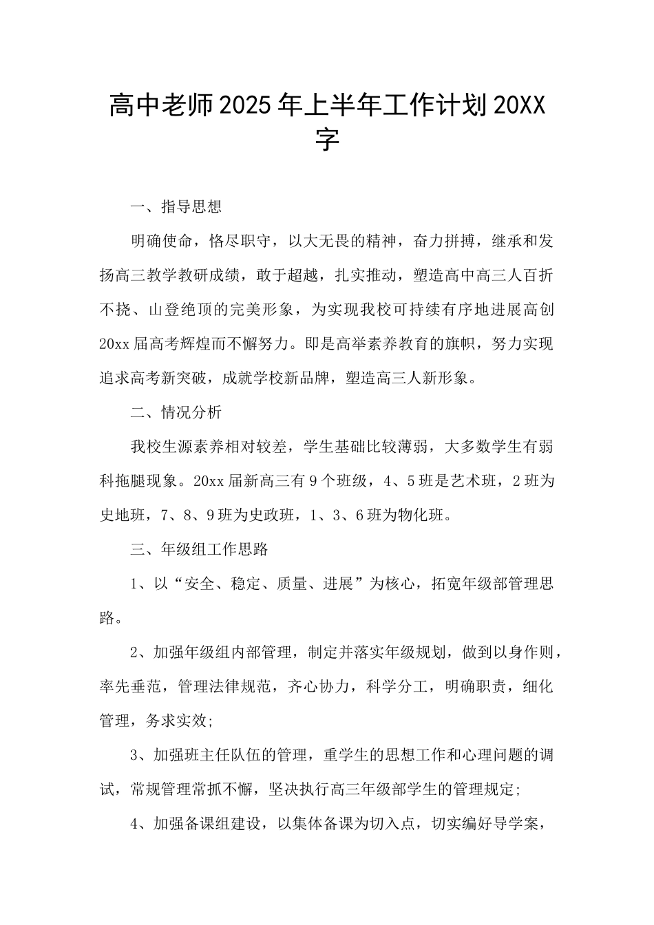 高中教师2025年上半年工作计划20XX字_第1页