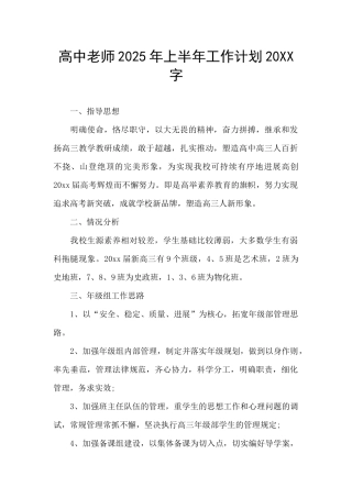 高中教师2025年上半年工作计划20XX字