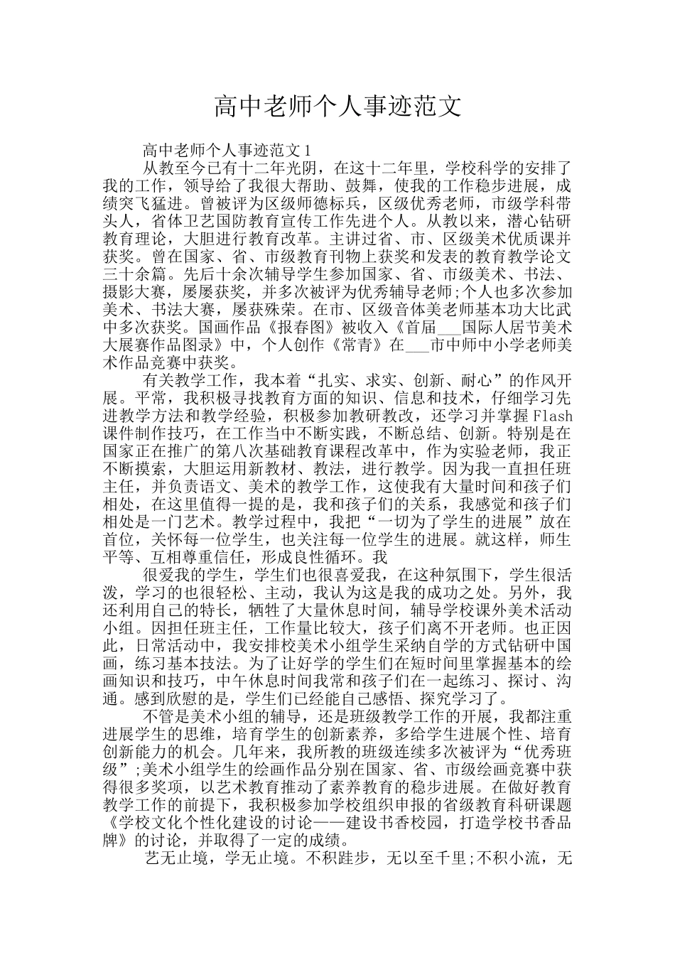 高中教师个人事迹范文_第1页