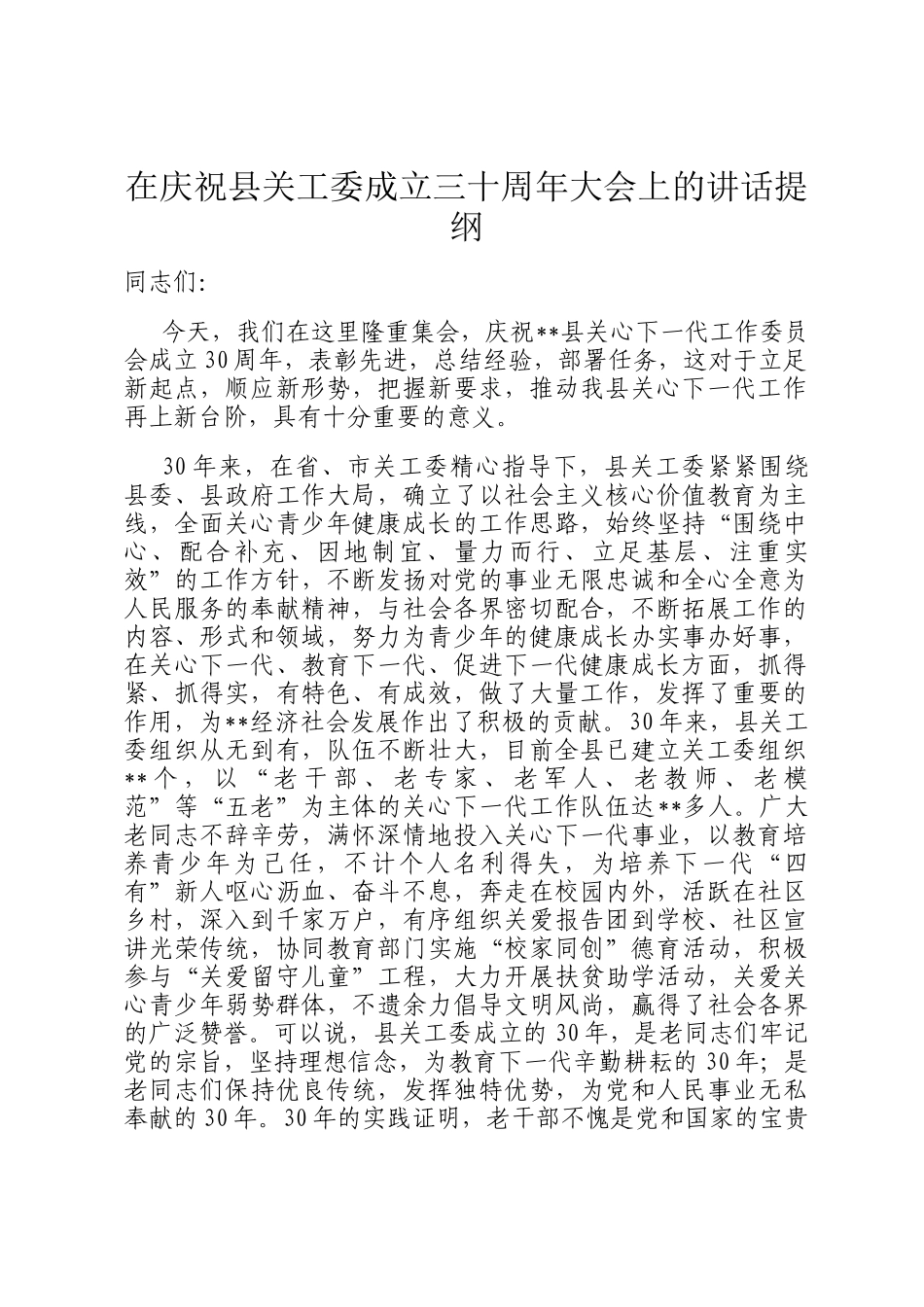 在庆祝县关工委成立三十周年大会上的讲话提纲_第1页