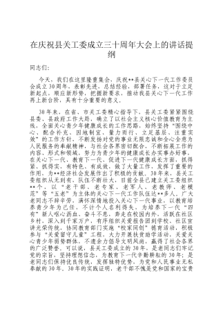 在庆祝县关工委成立三十周年大会上的讲话提纲