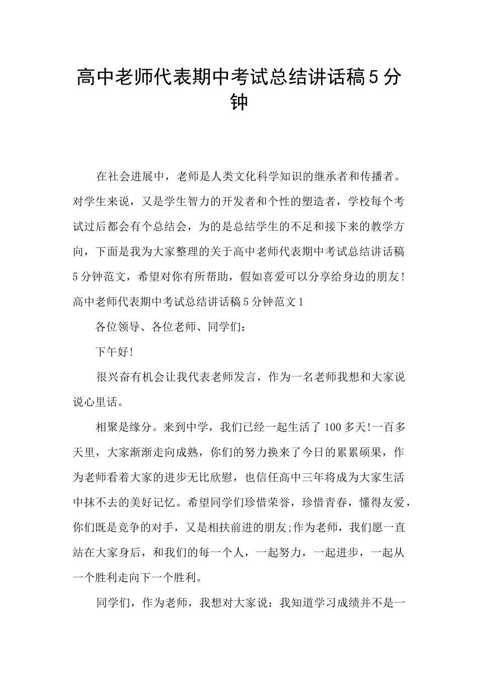 高中教师代表期中考试总结讲话稿5分钟_第1页