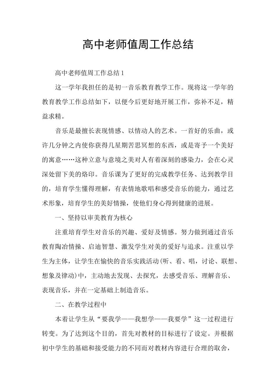 高中教师值周工作总结_第1页