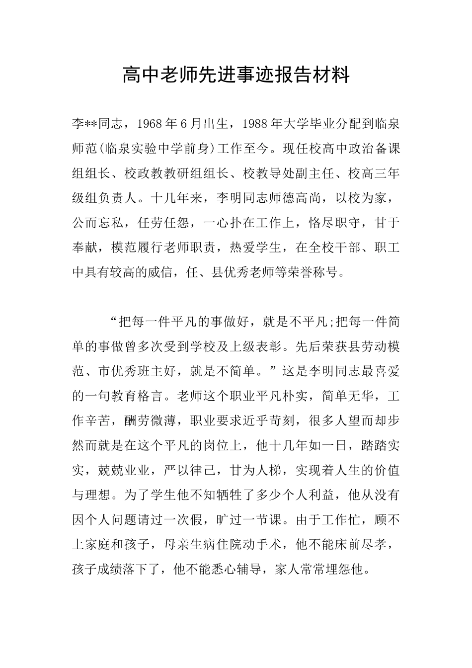 高中教师先进事迹报告材料_第1页