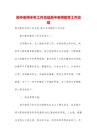 高中教师半年工作总结高中教师教育工作总结