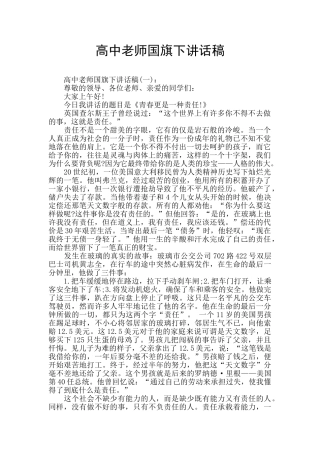 高中教师国旗下讲话稿