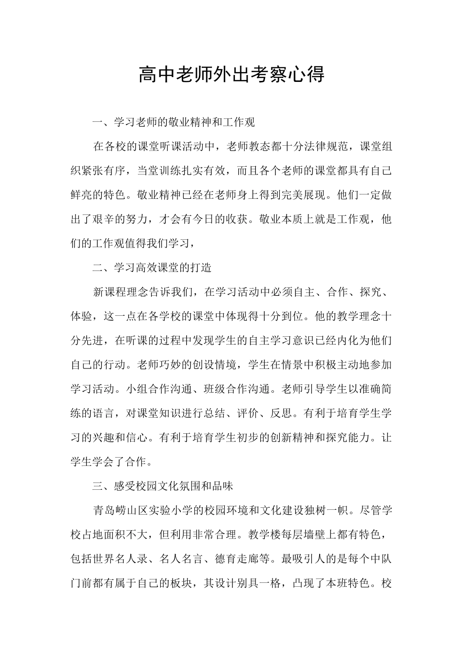 高中教师外出考察心得_第1页