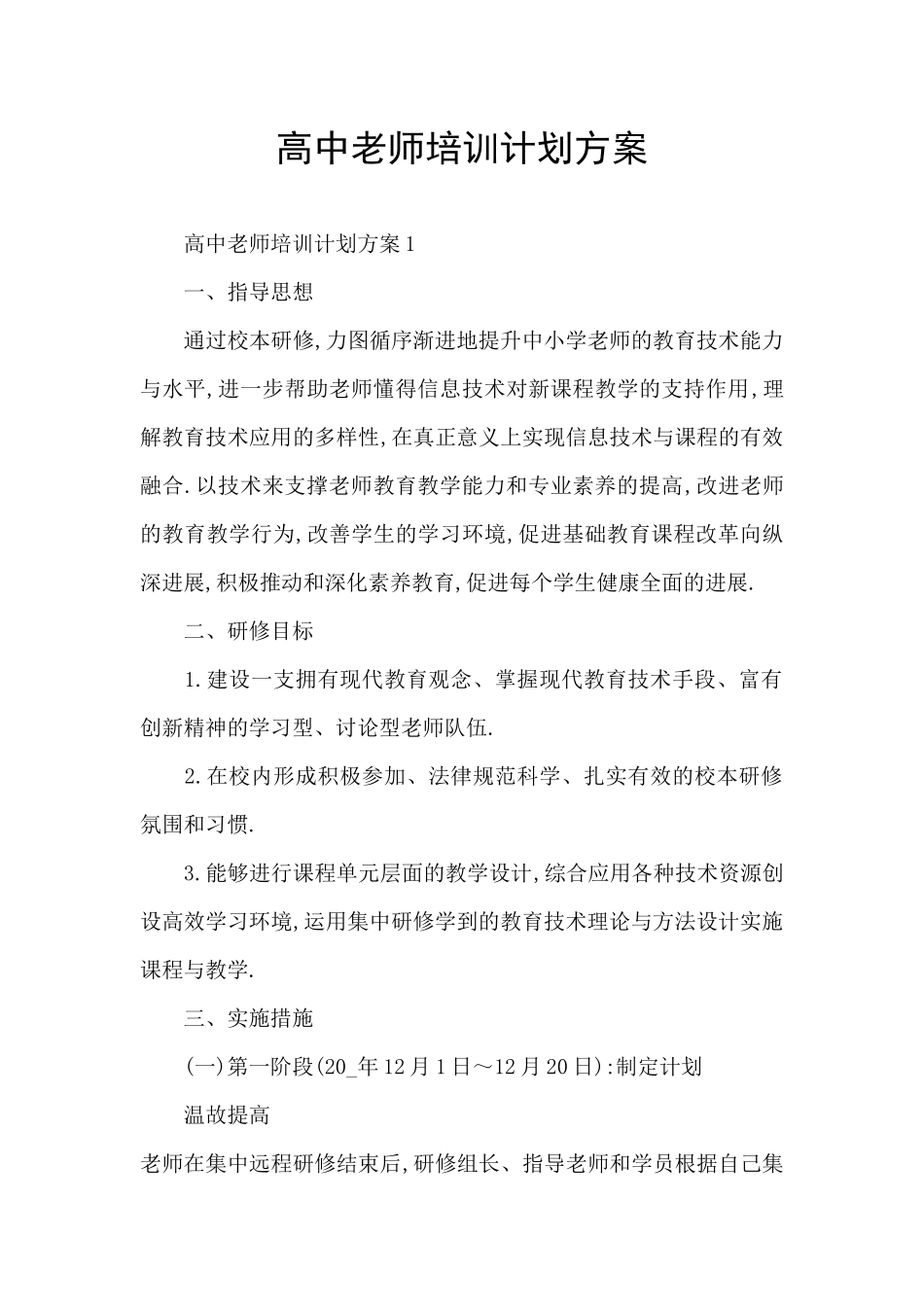 高中教师培训计划方案_第1页