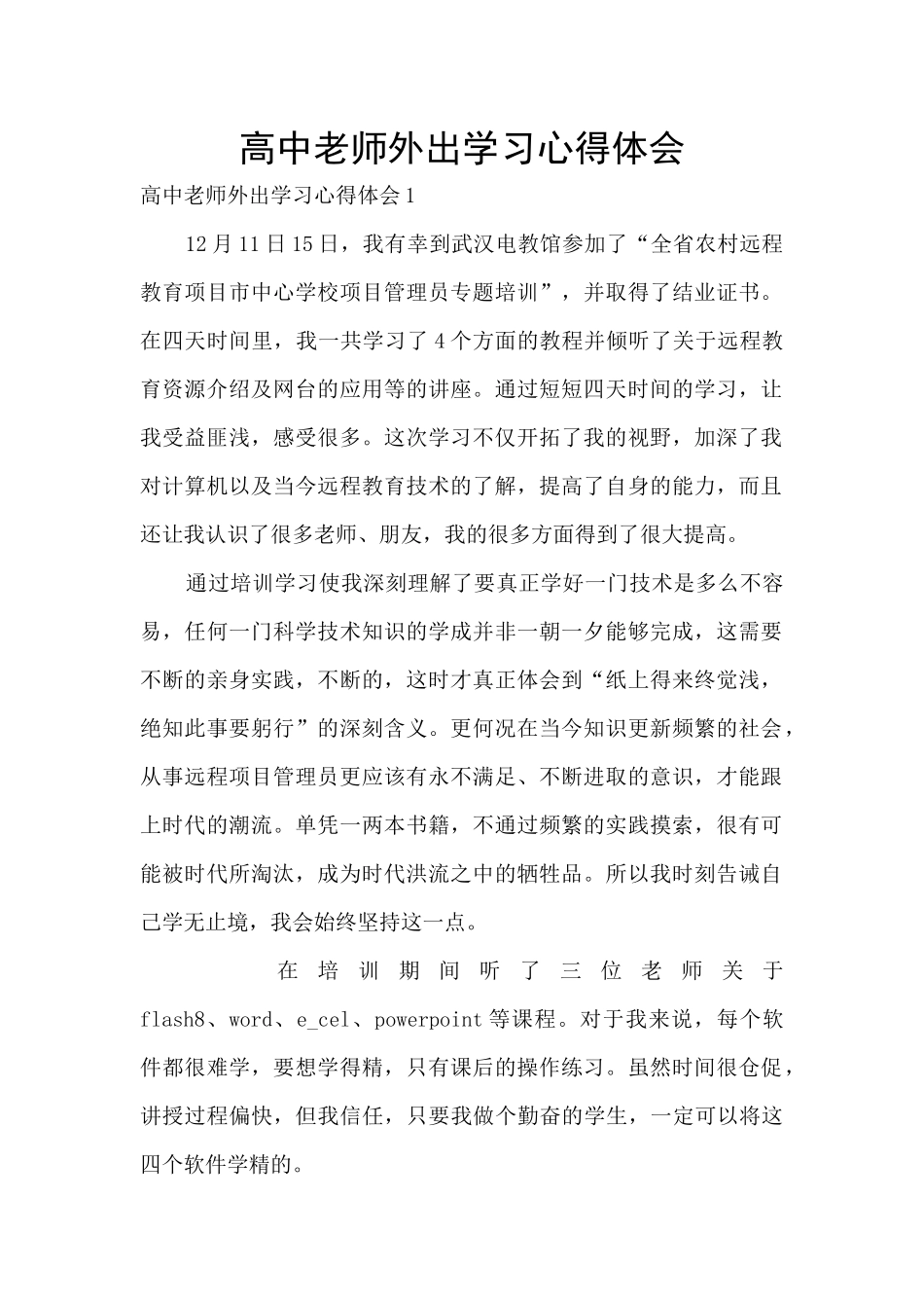 高中教师外出学习心得体会_第1页
