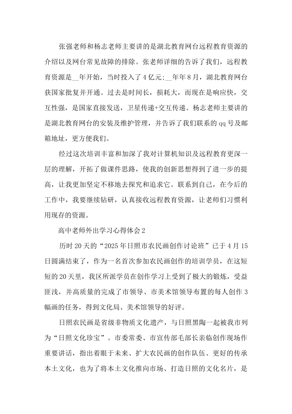 高中教师外出学习心得体会_第2页