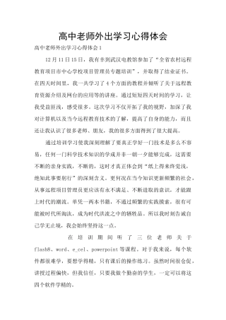 高中教师外出学习心得体会