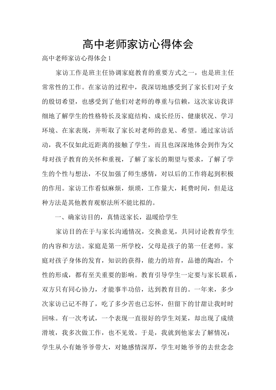 高中教师家访心得体会_第1页